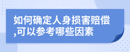 如何确定人身损害赔偿,可以参考哪些因素