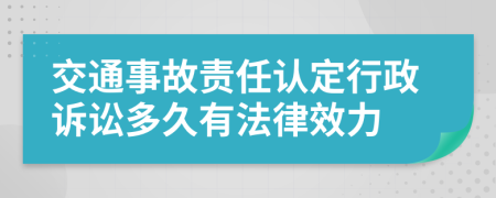 交通事故责任认定行政诉讼多久有法律效力