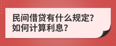 民间借贷有什么规定？如何计算利息？