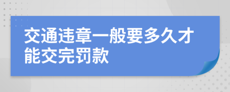 交通违章一般要多久才能交完罚款