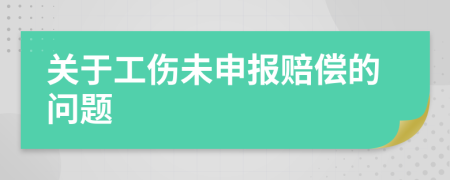 关于工伤未申报赔偿的问题