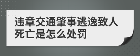 违章交通肇事逃逸致人死亡是怎么处罚