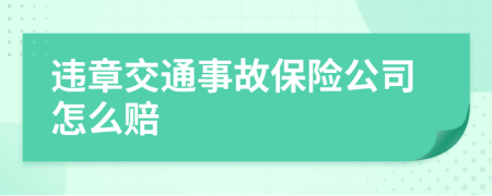 违章交通事故保险公司怎么赔