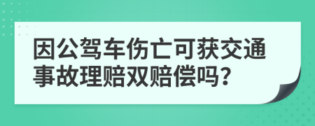 因公驾车伤亡可获交通事故理赔双赔偿吗？
