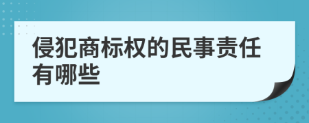 侵犯商标权的民事责任有哪些