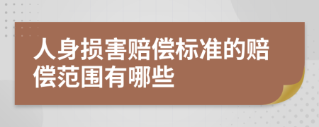 人身损害赔偿标准的赔偿范围有哪些