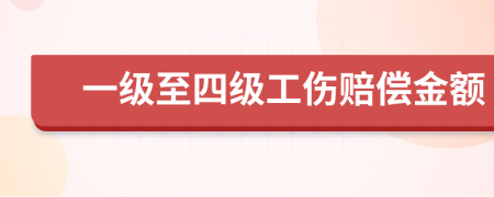 一级至四级工伤赔偿金额