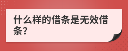 什么样的借条是无效借条？