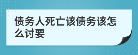 债务人死亡该债务该怎么讨要