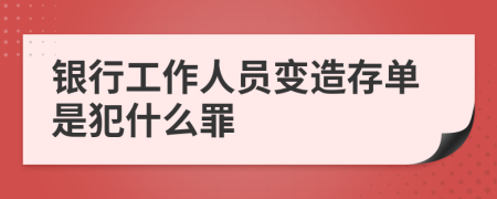 银行工作人员变造存单是犯什么罪