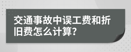 交通事故中误工费和折旧费怎么计算？