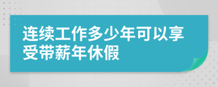 连续工作多少年可以享受带薪年休假