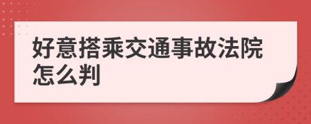 好意搭乘交通事故法院怎么判