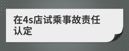 在4s店试乘事故责任认定