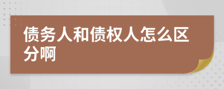 债务人和债权人怎么区分啊