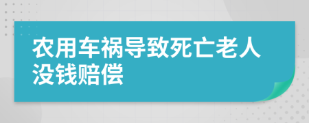 农用车祸导致死亡老人没钱赔偿