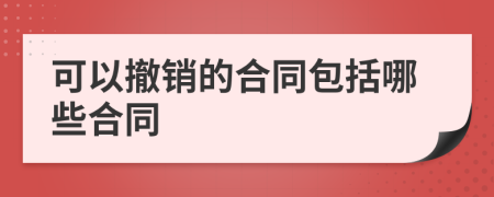 可以撤销的合同包括哪些合同