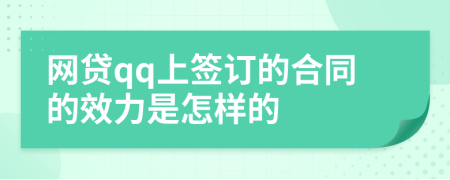 网贷qq上签订的合同的效力是怎样的