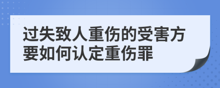 过失致人重伤的受害方要如何认定重伤罪