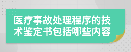 医疗事故处理程序的技术鉴定书包括哪些内容