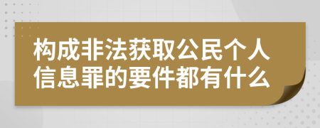 构成非法获取公民个人信息罪的要件都有什么