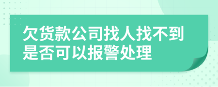 欠货款公司找人找不到是否可以报警处理