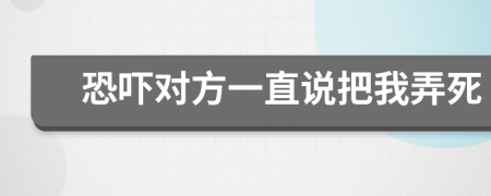 恐吓对方一直说把我弄死