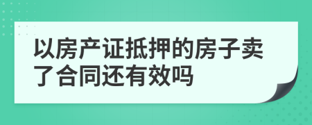 以房产证抵押的房子卖了合同还有效吗