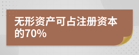 无形资产可占注册资本的70%