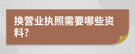 换营业执照需要哪些资料?