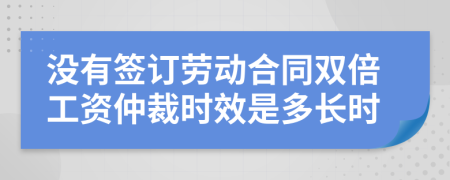 没有签订劳动合同双倍工资仲裁时效是多长时