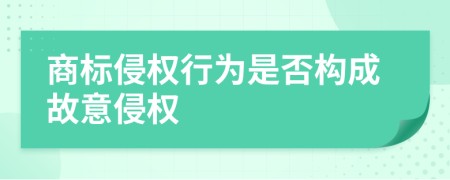 商标侵权行为是否构成故意侵权