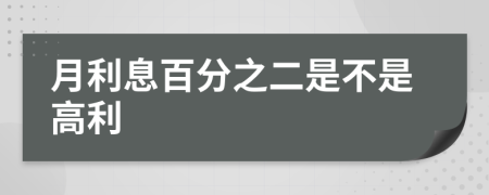 月利息百分之二是不是高利