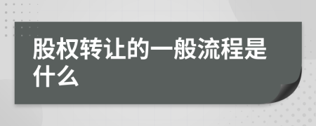 股权转让的一般流程是什么