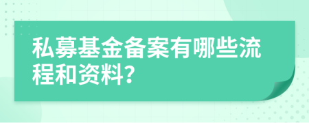 私募基金备案有哪些流程和资料？