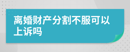 离婚财产分割不服可以上诉吗