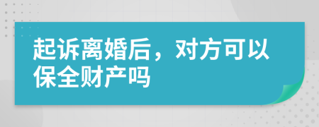 起诉离婚后，对方可以保全财产吗