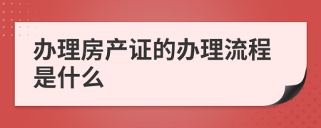 办理房产证的办理流程是什么