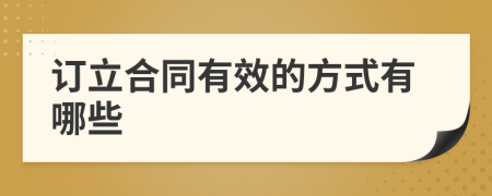 订立合同有效的方式有哪些