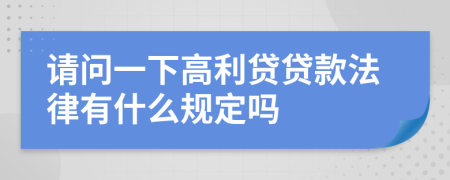 请问一下高利贷贷款法律有什么规定吗