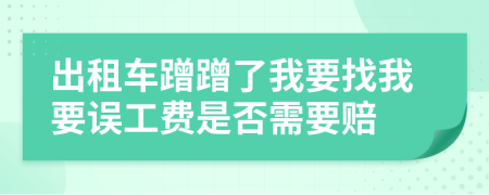 出租车蹭蹭了我要找我要误工费是否需要赔