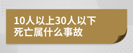 10人以上30人以下死亡属什么事故