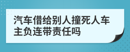 汽车借给别人撞死人车主负连带责任吗