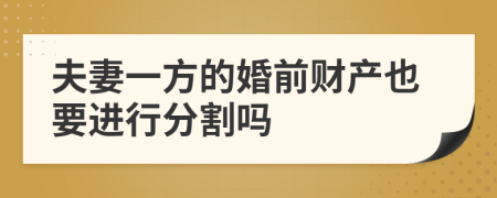 夫妻一方的婚前财产也要进行分割吗
