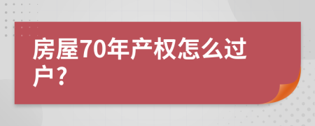 房屋70年产权怎么过户?