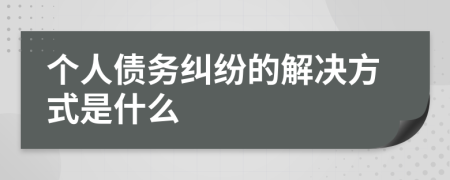 个人债务纠纷的解决方式是什么