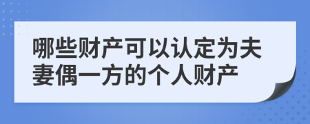 哪些财产可以认定为夫妻偶一方的个人财产