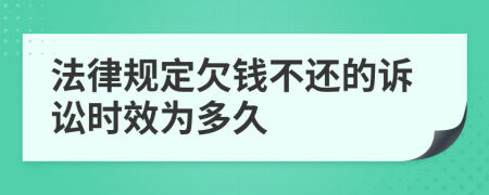 法律规定欠钱不还的诉讼时效为多久