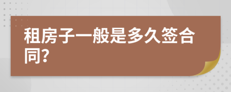 租房子一般是多久签合同？