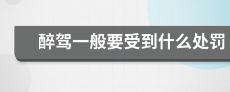 醉驾一般要受到什么处罚